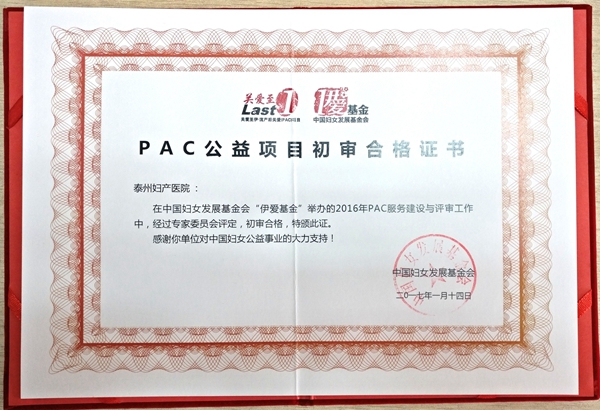 PAC初审合格证书